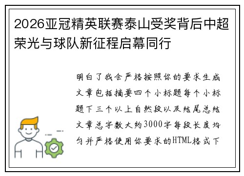2026亚冠精英联赛泰山受奖背后中超荣光与球队新征程启幕同行