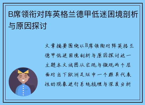 B席领衔对阵英格兰德甲低迷困境剖析与原因探讨 B席领衔对阵英格兰德甲低迷困境剖析与原因探讨