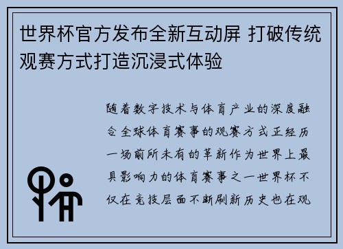 世界杯官方发布全新互动屏 打破传统观赛方式打造沉浸式体验