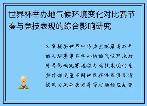世界杯举办地气候环境变化对比赛节奏与竞技表现的综合影响研究