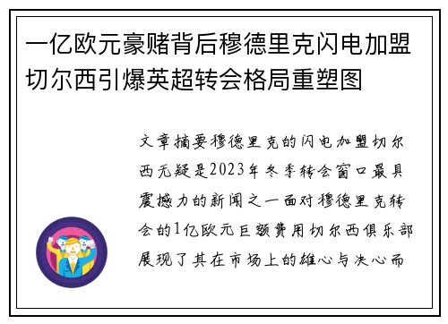 一亿欧元豪赌背后穆德里克闪电加盟切尔西引爆英超转会格局重塑图 一亿欧元豪赌背后穆德里克闪电加盟切尔西引爆英超转会格局重塑图