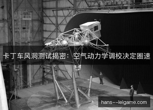 卡丁车风洞测试揭密:空气动力学调校决定圈速 卡丁车风洞测试揭密:空气动力学调校决定圈速