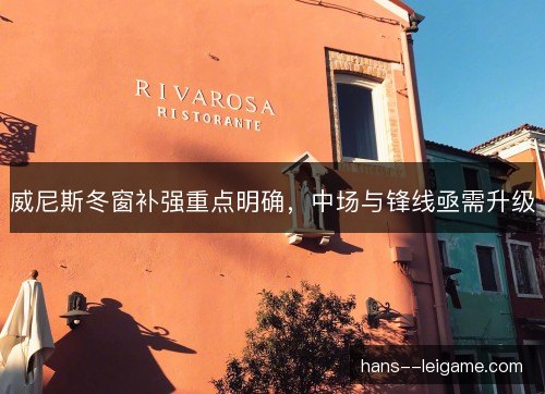 威尼斯冬窗补强重点明确，中场与锋线亟需升级