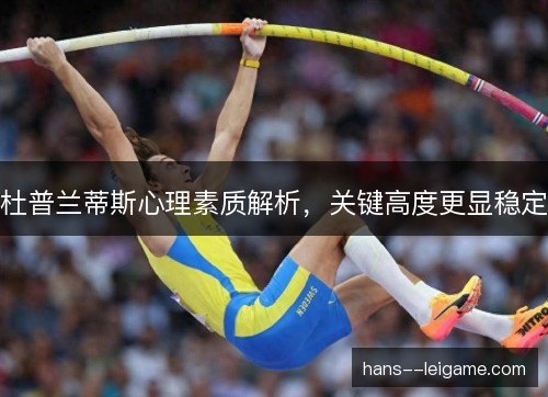 杜普兰蒂斯心理素质解析，关键高度更显稳定