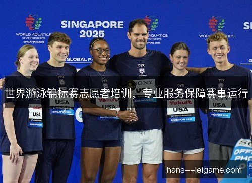 世界游泳锦标赛志愿者培训，专业服务保障赛事运行