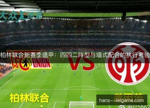 柏林联合新赛季德甲：四四二阵型与墙式配合的执行考验